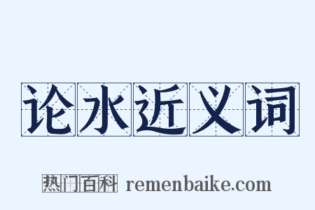 论水近义词是什么意思的图片